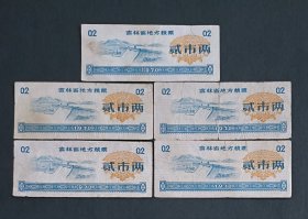 吉林省1970年粮票0.2斤一贴5枚