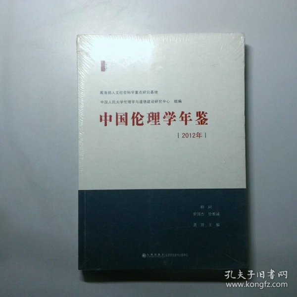 中国伦理学年鉴（2012年）