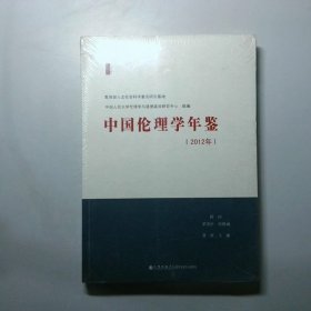 中国伦理学年鉴2012年