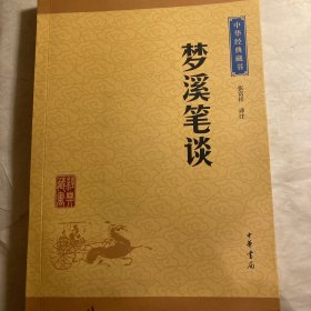 中华经典藏书 梦溪笔谈（升级版）