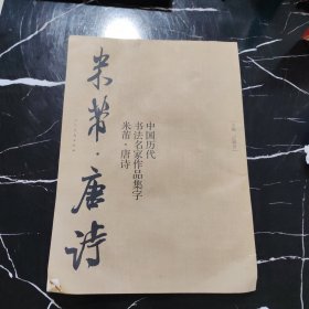 中国历代书法名家作品集字 米芾-唐诗