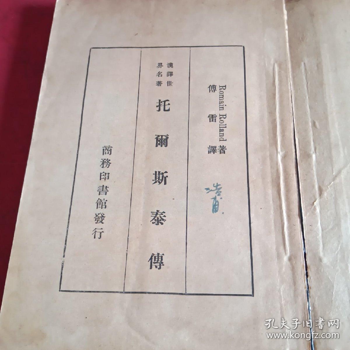 汉译世界名著
托尔斯泰传