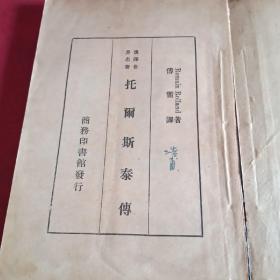 汉译世界名著
托尔斯泰传