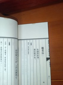 丰都古今诗联集粹、丰都妙经 东岳妙经（两函三册线装）