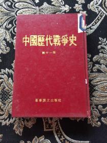 中国历代战争史，第11册