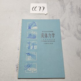 高中物理教学参考读物,流体力学