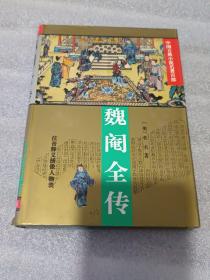 中国古典小说名著百部：魏阉全传（华夏出版社1997年一版三印、32开精装插图+护封407页）