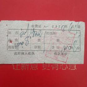 1972年6月15日，医药费，大同市广灵县南村公社卫生院。（生日票据，大同票据2，医院医疗费类收据）（26-10）