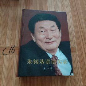 朱镕基讲话实录（第1卷）