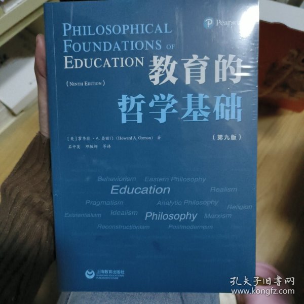 教育的哲学基础（第九版）