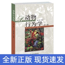 动物行为学(第二版)