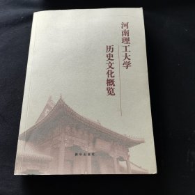 河南理工大学历史文化概览