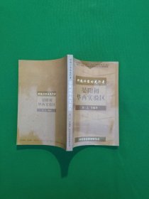 科教兴农的先行者 晏阳初华西实验区