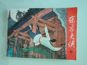 东方大侠（中）