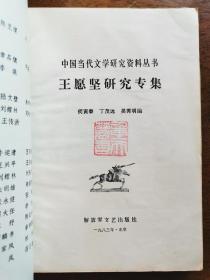 不妄不欺斋藏品：王愿坚签名《王愿坚研究专集》，签赠中国传记文学学会原理事张重天。扉页钤有上款人白文收藏印“重天藏书”