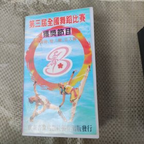 第三届全国舞蹈比赛获奖节目3（独舞，双人舞，三人舞）录像带