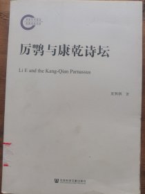 厉鹗与康乾诗坛