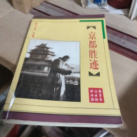 京都胜迹