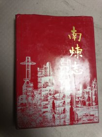 南炼志 (精装.仅印300册/16开) 【 金陵石化公司南京炼油厂志】