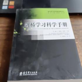 剑桥学习科学手册