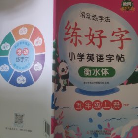 小学五年级上册英语练字帖 人教pep版英语课本同步 英文控笔训练儿童英文衡水斜体英语单词字帖默写本