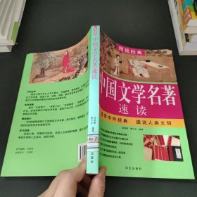 中国文学名著速读