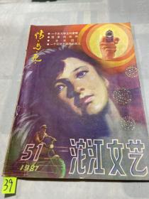 沱江文艺1987年总第51期