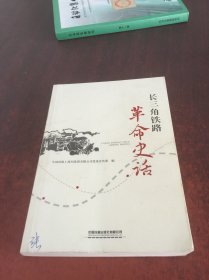 长三角铁路革命史话