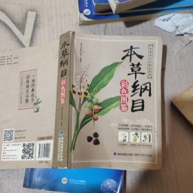 本草纲目：彩色图鉴