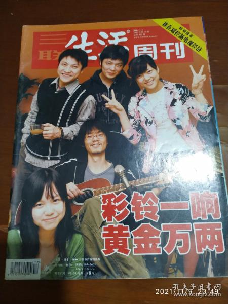 三联生活周刊 2006.27（特别报道谁在遥控新电视经济，余纯顺魂丧罗布泊的行走在者）5月总383期