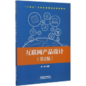 互联网产品设计9787113274788