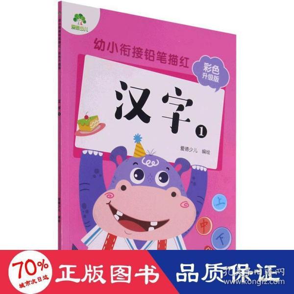 汉字(1彩色升级版)/幼小衔接铅笔描红