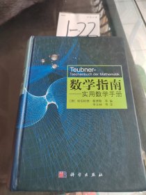 数学指南：实用数学手册