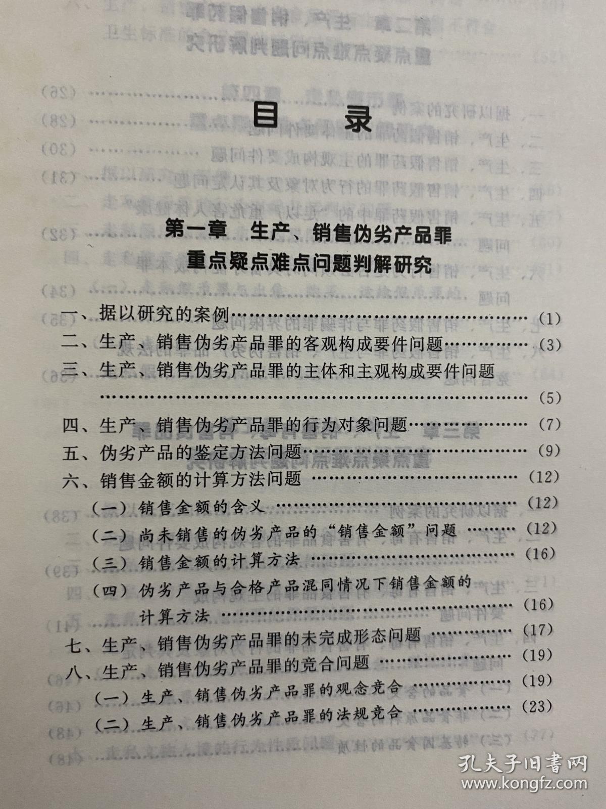 破坏社会主义市场经济秩序罪 重点疑点难点问题判解研究