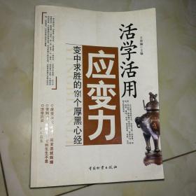 活学活用应变力：变中求胜的191个厚黑心经