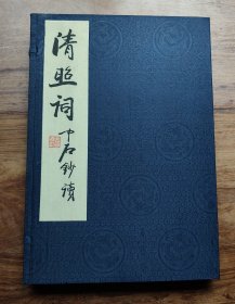 清照词 （中石鈔读）线装一函一册