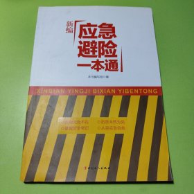 新编应急避险一本通