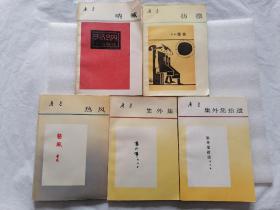 呐喊 热风 集外集 集外集拾遗 彷徨（鲁迅5本合售）