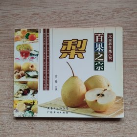 水果养生斋丛书：百果之宗 梨（E10616）