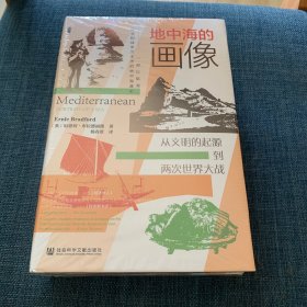 甲骨文丛书·特装书·地中海的画像：从文明的起源到两次世界大战