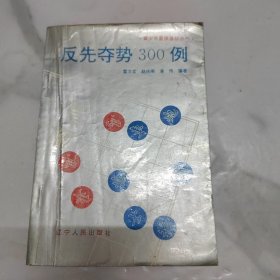 反先夺势300例