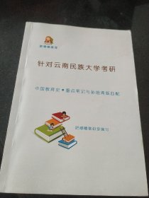 针对云南民族大学考研 中国教育史.重点笔记与孙培青版匹配