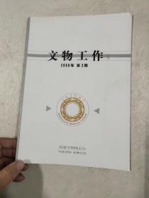 文物工作2008年2