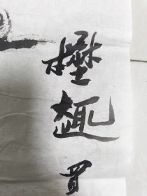 王学明 国画 蟹趣
