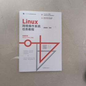 Linux网络操作系统任务教程
