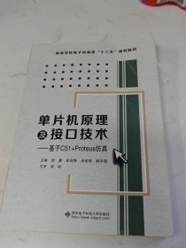 单片机原理及接口技术——基于C51+Proteus仿真