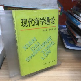 现代商学通论