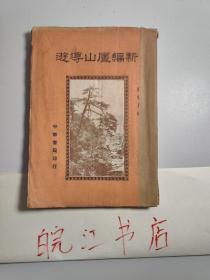 新编庐山导游