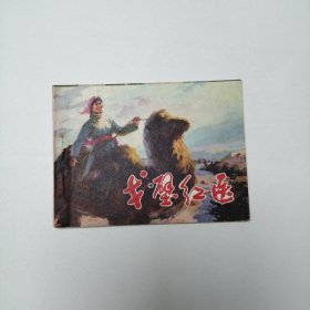 连环画 戈壁红医 64开 平装本