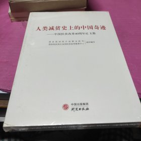 人类减贫史上的中国奇迹：中国扶贫改革40周年论文集